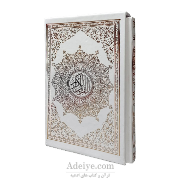 قرآن عثمان طه قابدار سلفون طلاکوب آثار فرهنگ برتر